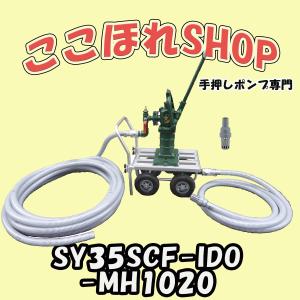 移動式手押しポンプ　型式:SY35SCF-IDO-MH1020　昇進型　東邦工業製品