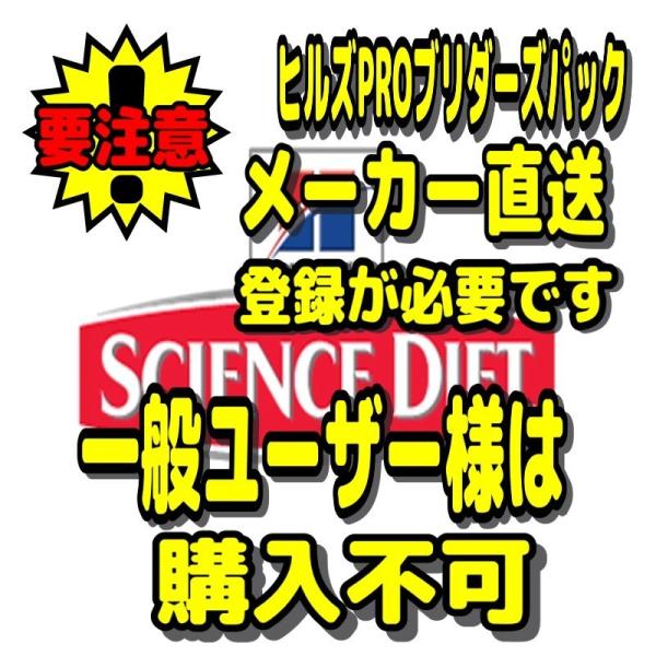 〈一般ユーザー様購入不可商品〉メーカー直送　日本ヒルズ　サイエンスダイエット 犬 ブリーダーパック ...