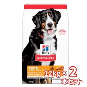 送料無料　日本ヒルズ　サイエンス・ダイエット　ドッグフード　ライト　1歳〜5歳　大型犬　肥満傾向の成...