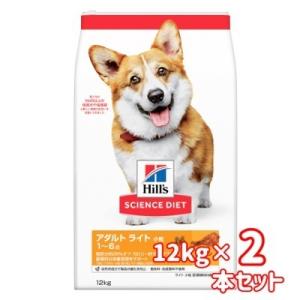 送料無料　日本ヒルズ　サイエンス・ダイエット　ドッグフード　ライト　1歳〜6歳　小粒　肥満傾向の成犬...