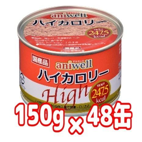 送料無料　ケース売り　デビフアニウェル　ハイカロリー150ｇ×４８缶セット　栄養補完食　犬用缶詰　