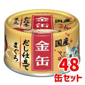 アイシア　金缶　だし仕立て　まぐろ　70ｇ×48缶セット　猫缶　ウエット　だしタイプ　一般食　国産　...