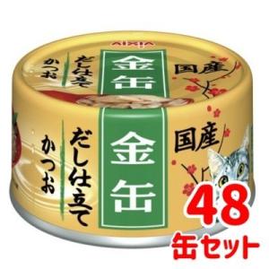 アイシア　金缶　だし仕立て　かつお　70ｇ×48缶セット　猫缶　ウエット　だしタイプ　一般食　国産　...
