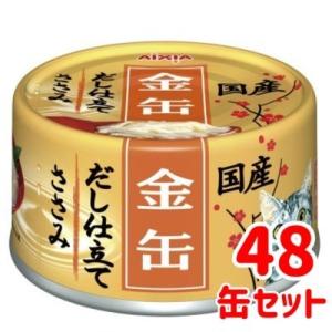 アイシア　金缶　だし仕立て　ささみ　70ｇ×48缶セット　猫缶　ウエット　だしタイプ　一般食　国産　...