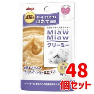 アイシア　ミャウミャウ　クリーミー　ほたて風味　40ｇ×48個セット　猫パウチ　ウエット　クリーミー...