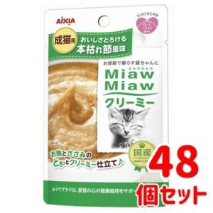 アイシア　ミャウミャウ　クリーミー　本枯れ節風味　40ｇ×48個セット　猫パウチ　ウエット　クリーミ...