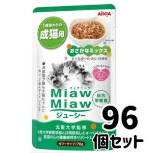 アイシア　ミャウミャウ　ジューシー　おさかなミックス　70ｇ×96個セット　猫パウチ　ウエット　ゼリ...