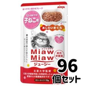 アイシア　ミャウミャウ　ジューシー　子猫用　あじわいまぐろ　70ｇ×96個セット　猫パウチ　ウエット...