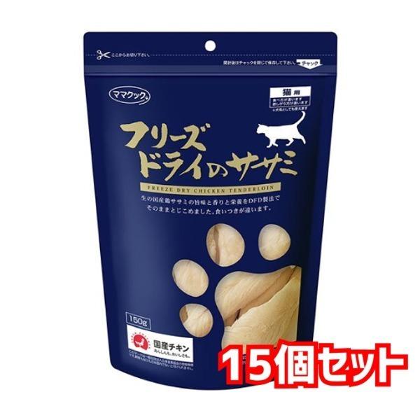 送料無料・同梱不可　ママクック　フリーズドライのササミ　猫用　150ｇ×15個セット　猫用　おやつ　...