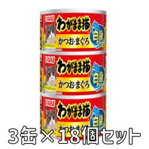 いなば　わがまま猫　白身のせ　3缶　かつお・まぐろ　140ｇ×3缶　18個セット　IM-281　猫缶...