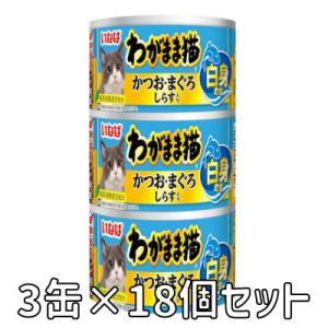 いなば　わがまま猫　白身のせ　3缶　かつお・まぐろ　しらす入り　140ｇ×3缶　18個セット　IM-...