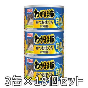 いなば　わがまま猫　白身のせ　3缶　かつお・まぐろ　かつお節入り　140ｇ×3缶　18個セット　IM...