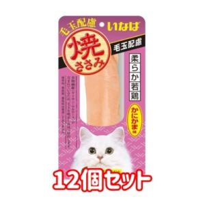 クロネコゆうパケット送料無料　いなば　焼ささみ　毛玉配慮　かにかま味　1本×12個セット　QYS-2...