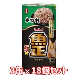 ペットライン　キャネット　魚正　かつお　160ｇ×3缶　18個セット　猫用　ウエット　副食　キャット...