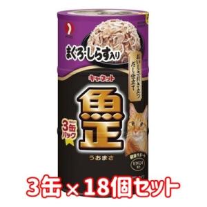 ペットライン　キャネット　魚正　まぐろ・しらす入り　160ｇ×3缶　18個セット　猫用　ウエット　副...