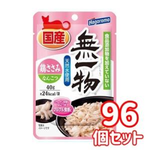 送料無料・同梱不可　はごろもフーズ　無一物パウチ　鶏ささみ＆なんこつ　40ｇ×96個セット　国産　猫...