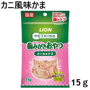 送料無料　国産　ライオン　PETKISS FOR CAT　オーラルケア　カニ風味かま　15ｇ×48個...