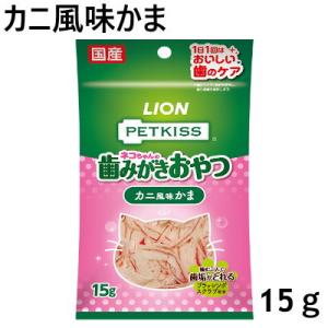 送料無料　ライオン　PETKISS FOR CAT　オーラルケア　カニ風味かま　15ｇ×48個セット...