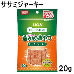 送料無料　国産　ライオン　PETKISS FOR CAT　オーラルケア　ササミジャーキー　20ｇ×4...