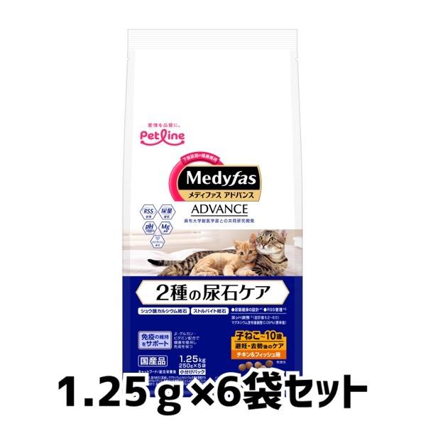 送料無料　ペットライン　メディファスアドバンス　2種尿石ケア　子ねこ〜10歳　避妊去勢ケア　チキン＆...