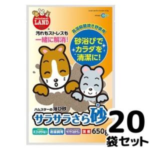 送料無料　マルカン　サラサラさら砂　650ｇ×20袋セット　ハムスター　チンチラ　プレリードッグ　小...