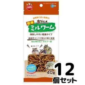 送料無料　マルカン　虫グルメ　乾燥ミルワーム　40ｇ×12個セット　乾燥タイプ　小動物フード　ハリネ...