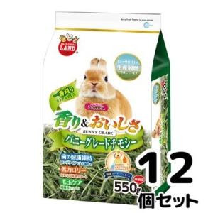 マルカン　バニーグレードチモシー　550ｇ×12個セット　うさぎ用　