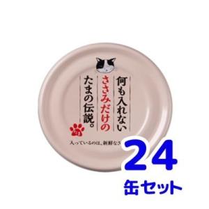 STIサンヨー　たまの伝説　何も入れないささみだけのたまの伝説　70ｇ ケース売り　24缶×１ケース