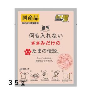送料無料　STIサンヨー　何も入れない　ささみだけのたまの伝説　35ｇ×48個セット　猫用　パウチ　...