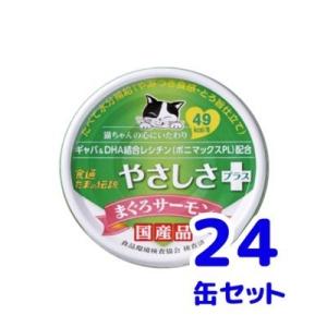 STIサンヨー　食通たまの伝説　70ｇ　やさしさプラス　まぐろサーモン　ケース売り　24缶×１ケース