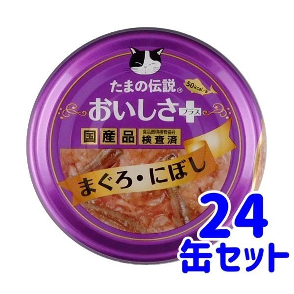 STIサンヨー　たまの伝説　おいしさプラス　まぐろにぼし　70ｇ×24缶セット　猫用　ウエット　国産...