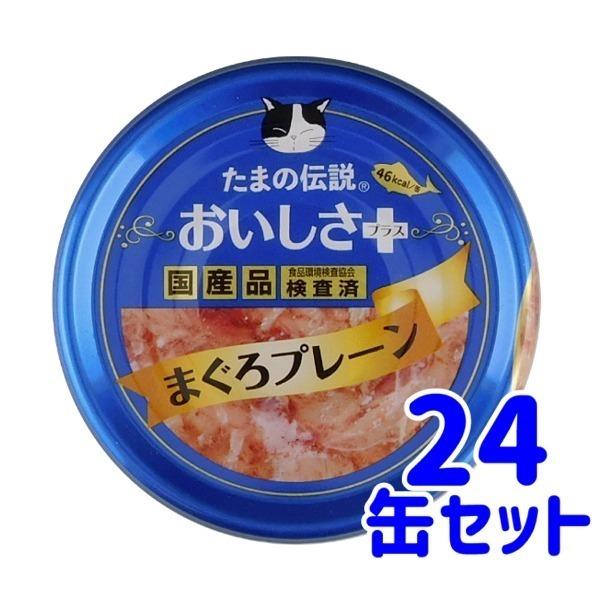 STIサンヨー　たまの伝説　おいしさプラス　まぐろプレーン　70ｇ×24缶セット　猫用　ウエット　国...