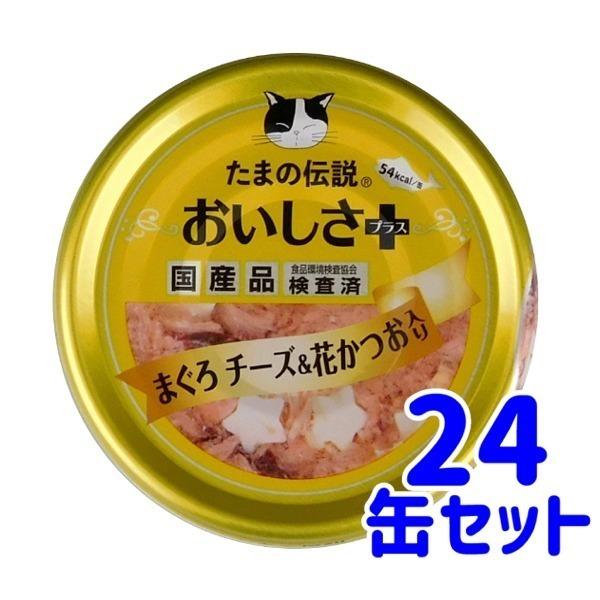 STIサンヨー　たまの伝説　おいしさプラス　まぐろチーズ＆花かつお　70ｇ×24缶セット　猫用　ウエ...