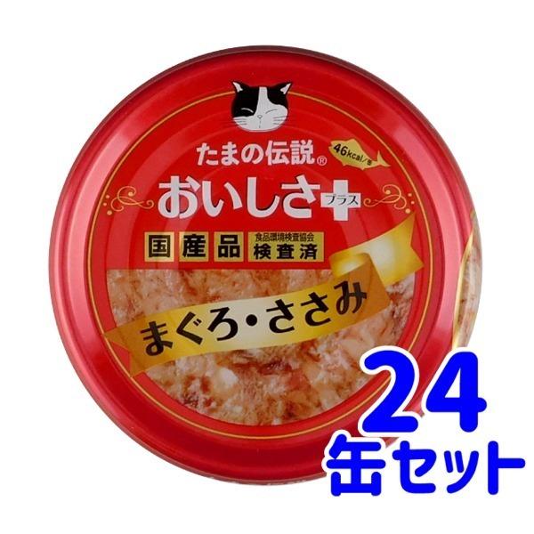 STIサンヨー　たまの伝説　おいしさプラス　まぐろささみ　70ｇ×24缶セット　猫用　ウエット　国産...