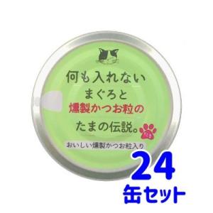 STIサンヨー たまの伝説 何も入れないまぐろと燻製かつお粒のたまの伝説 70g ケース売り 24缶×1ケース