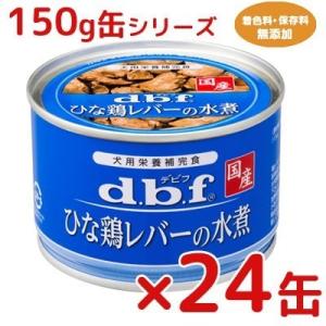 デビフ　国産　ひな鶏レバーの水煮　１５０ｇ　×２４缶【ドッグフード・ウェット・缶　栄養補完食】｜tepec