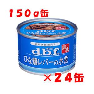 d.b.f　デビフ　ひな鶏レバーの水煮　１５０ｇ×２４缶セット　国産　ドッグフード　ウェット　缶　犬...