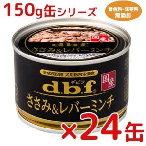 d.b.f　デビフ　ささみ＆レバーミンチ　１５０ｇ×２４缶セット　国産　ドッグフード　ウェット　缶　...