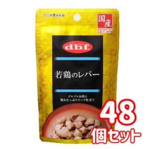 送料無料・同梱不可　d.b.f デビフ　若鶏のレバー　100ｇ×48個セット　国産　ドッグフード　ウ...