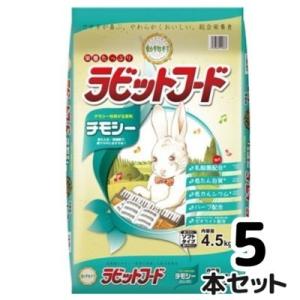 イースター　動物村　ラビットフードチモシー　4.5ｋｇ×5本セット　うさぎ　総合栄養食　国産