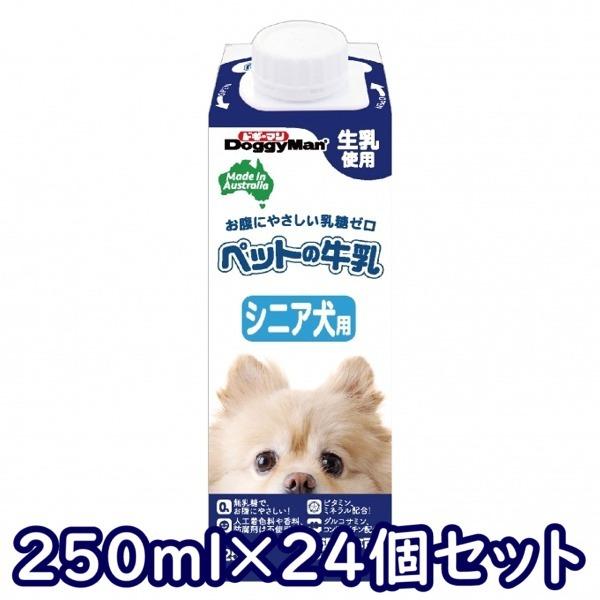 送料無料・同梱不可　ドギーマンハヤシ　ペットの牛乳　シニア犬用　250ml×24個セット　犬用　ミル...