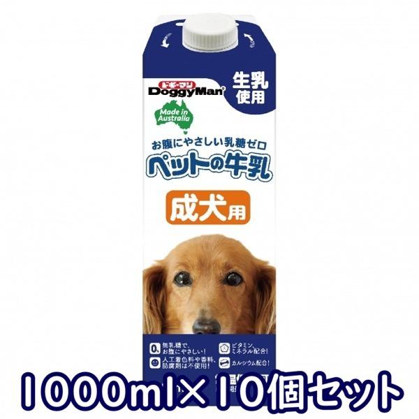 送料無料・同梱不可　ドギーマンハヤシ　ペットの牛乳　成犬用　1000ml×10個セット　犬用　ミルク...