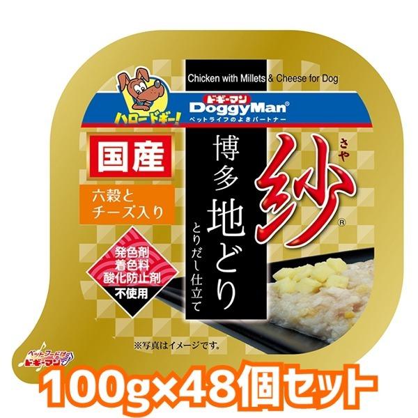 送料無料・同梱不可　ドギーマンハヤシ　紗　博多地どり　六穀とチーズ入り　100ｇ×48個セット　犬用...