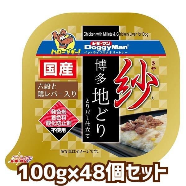 送料無料・同梱不可　ドギーマンハヤシ　紗　博多地どり　六穀と鶏レバー入り　100ｇ×48個セット　犬...