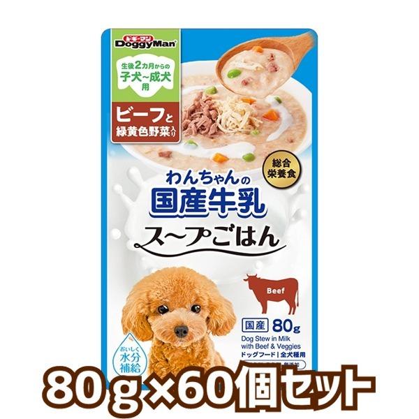 送料無料・同梱不可　ドギーマンハヤシ　わんちゃんの国産牛乳スープごはん　ビーフと緑黄色野菜入り　80...
