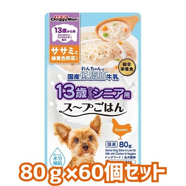 送料無料・同梱不可　ドギーマンハヤシ　13歳　わんちゃんの国産低脂肪牛乳スープごはん　ササミと緑黄色...