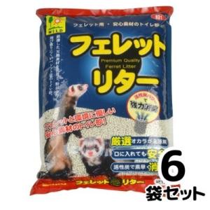 送料無料　三晃商会　フェレット・リター　7L×6袋セット　フェレット用　トイレ砂　