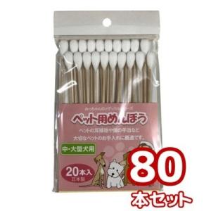 ネコポス 野々山商事 みっちゃんホンポ ペット用綿棒 中 大型犬用 20本×4個セット