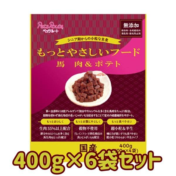 送料無料・同梱不可　ペッツルート　もっとやさしいフード 　馬肉＆ポテト　400ｇ×6袋セット　犬用　...