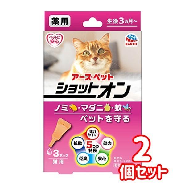 クロネコゆうパケット送料無料　アース　ショットオン　薬用ショットオン　猫用　３本×２個セット　猫用ノ...